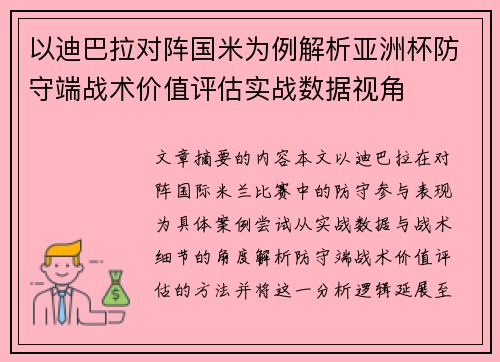 以迪巴拉对阵国米为例解析亚洲杯防守端战术价值评估实战数据视角 以迪巴拉对阵国米为例解析亚洲杯防守端战术价值评估实战数据视角
