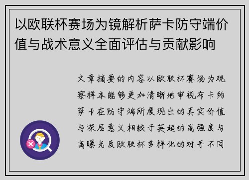 以欧联杯赛场为镜解析萨卡防守端价值与战术意义全面评估与贡献影响 以欧联杯赛场为镜解析萨卡防守端价值与战术意义全面评估与贡献影响