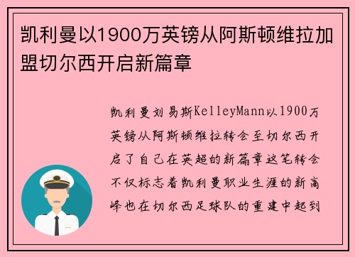 凯利曼以1900万英镑从阿斯顿维拉加盟切尔西开启新篇章 凯利曼以1900万英镑从阿斯顿维拉加盟切尔西开启新篇章
