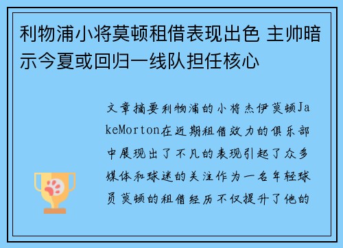 利物浦小将莫顿租借表现出色 主帅暗示今夏或回归一线队担任核心 利物浦小将莫顿租借表现出色 主帅暗示今夏或回归一线队担任核心