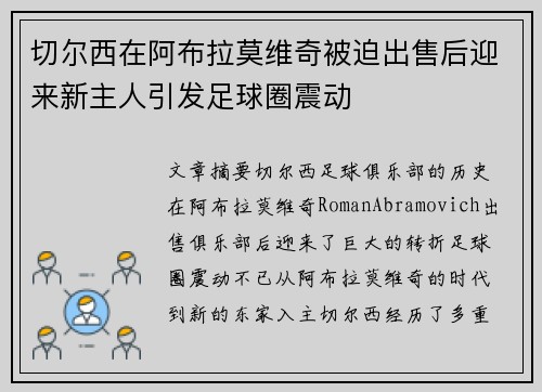 切尔西在阿布拉莫维奇被迫出售后迎来新主人引发足球圈震动 切尔西在阿布拉莫维奇被迫出售后迎来新主人引发足球圈震动