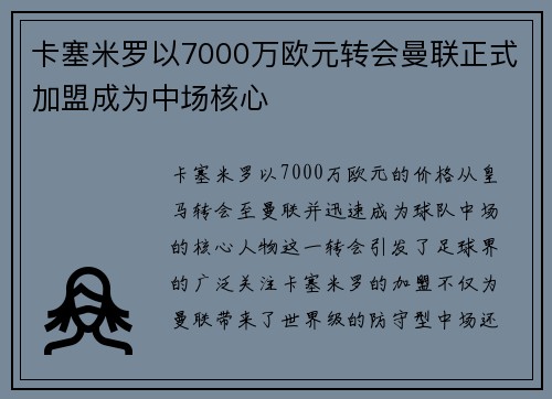卡塞米罗以7000万欧元转会曼联正式加盟成为中场核心 卡塞米罗以7000万欧元转会曼联正式加盟成为中场核心