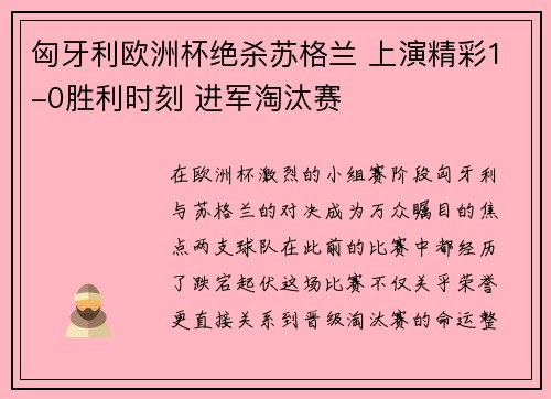 匈牙利欧洲杯绝杀苏格兰 上演精彩1-0胜利时刻 进军淘汰赛 匈牙利欧洲杯绝杀苏格兰 上演精彩1-0胜利时刻 进军淘汰赛