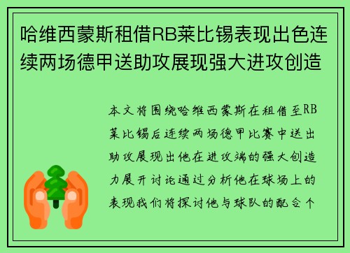 哈维西蒙斯租借RB莱比锡表现出色连续两场德甲送助攻展现强大进攻创造力 哈维西蒙斯租借RB莱比锡表现出色连续两场德甲送助攻展现强大进攻创造力