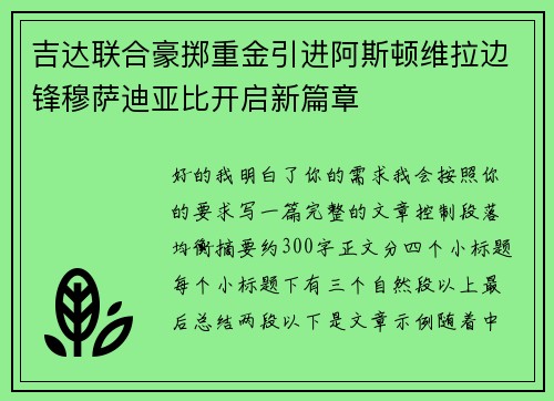 吉达联合豪掷重金引进阿斯顿维拉边锋穆萨迪亚比开启新篇章 吉达联合豪掷重金引进阿斯顿维拉边锋穆萨迪亚比开启新篇章