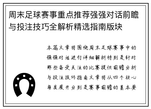 周末足球赛事重点推荐强强对话前瞻与投注技巧全解析精选指南版块 周末足球赛事重点推荐强强对话前瞻与投注技巧全解析精选指南版块