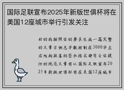 国际足联宣布2025年新版世俱杯将在美国12座城市举行引发关注