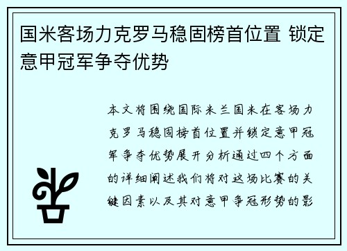 国米客场力克罗马稳固榜首位置 锁定意甲冠军争夺优势 国米客场力克罗马稳固榜首位置 锁定意甲冠军争夺优势