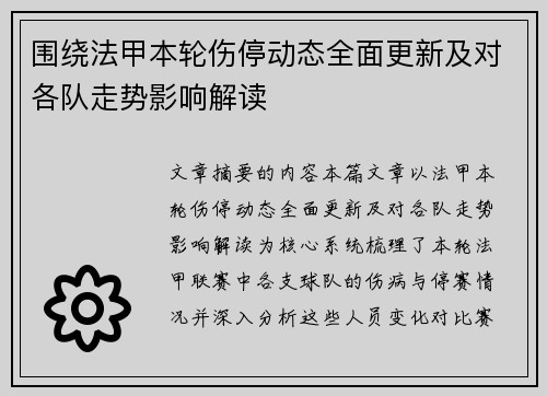 围绕法甲本轮伤停动态全面更新及对各队走势影响解读