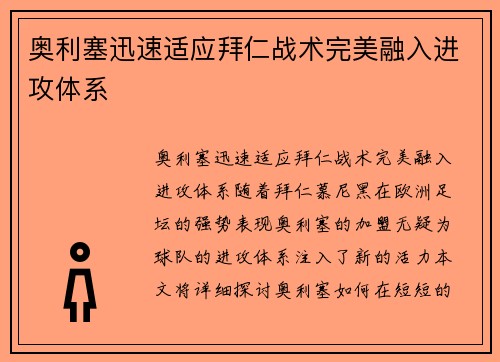 奥利塞迅速适应拜仁战术完美融入进攻体系 奥利塞迅速适应拜仁战术完美融入进攻体系