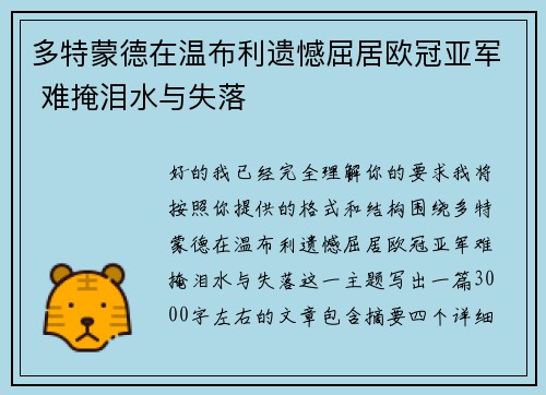 多特蒙德在温布利遗憾屈居欧冠亚军 难掩泪水与失落 多特蒙德在温布利遗憾屈居欧冠亚军 难掩泪水与失落