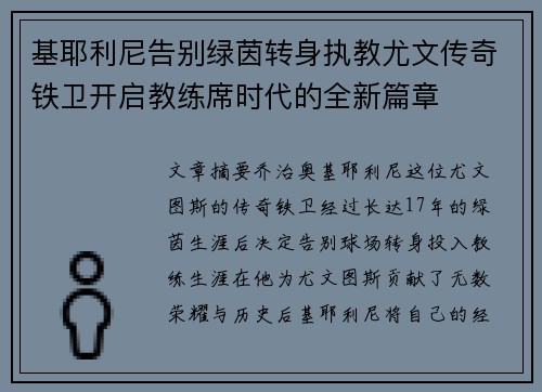 基耶利尼告别绿茵转身执教尤文传奇铁卫开启教练席时代的全新篇章 基耶利尼告别绿茵转身执教尤文传奇铁卫开启教练席时代的全新篇章