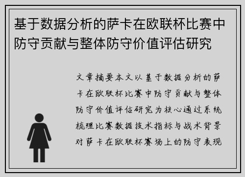 基于数据分析的萨卡在欧联杯比赛中防守贡献与整体防守价值评估研究