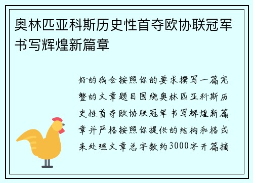 奥林匹亚科斯历史性首夺欧协联冠军书写辉煌新篇章 奥林匹亚科斯历史性首夺欧协联冠军书写辉煌新篇章