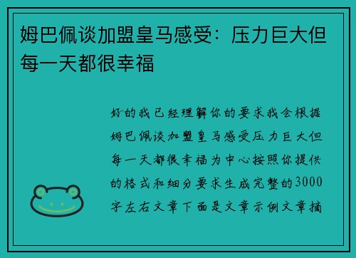 姆巴佩谈加盟皇马感受:压力巨大但每一天都很幸福 姆巴佩谈加盟皇马感受:压力巨大但每一天都很幸福