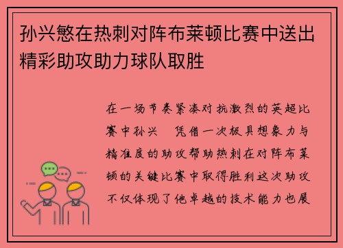 孙兴慜在热刺对阵布莱顿比赛中送出精彩助攻助力球队取胜 孙兴慜在热刺对阵布莱顿比赛中送出精彩助攻助力球队取胜