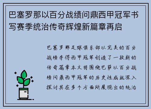 巴塞罗那以百分战绩问鼎西甲冠军书写赛季统治传奇辉煌新篇章再启 巴塞罗那以百分战绩问鼎西甲冠军书写赛季统治传奇辉煌新篇章再启