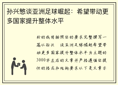 孙兴慜谈亚洲足球崛起：希望带动更多国家提升整体水平