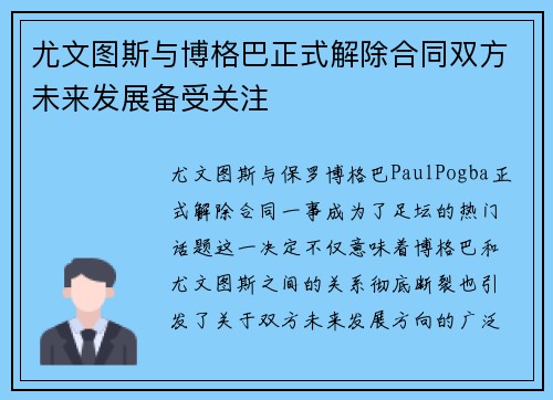 尤文图斯与博格巴正式解除合同双方未来发展备受关注 尤文图斯与博格巴正式解除合同双方未来发展备受关注