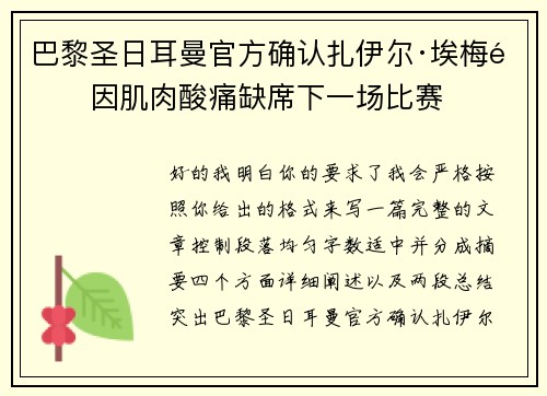 巴黎圣日耳曼官方确认扎伊尔·埃梅里因肌肉酸痛缺席下一场比赛 巴黎圣日耳曼官方确认扎伊尔·埃梅里因肌肉酸痛缺席下一场比赛