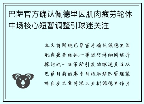 巴萨官方确认佩德里因肌肉疲劳轮休中场核心短暂调整引球迷关注
