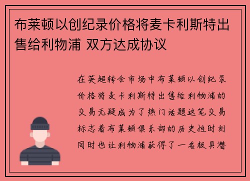 布莱顿以创纪录价格将麦卡利斯特出售给利物浦 双方达成协议 布莱顿以创纪录价格将麦卡利斯特出售给利物浦 双方达成协议
