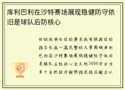 库利巴利在沙特赛场展现稳健防守依旧是球队后防核心