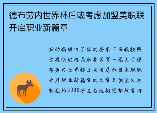 德布劳内世界杯后或考虑加盟美职联开启职业新篇章 德布劳内世界杯后或考虑加盟美职联开启职业新篇章