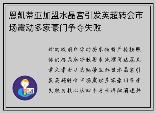 恩凯蒂亚加盟水晶宫引发英超转会市场震动多家豪门争夺失败 恩凯蒂亚加盟水晶宫引发英超转会市场震动多家豪门争夺失败