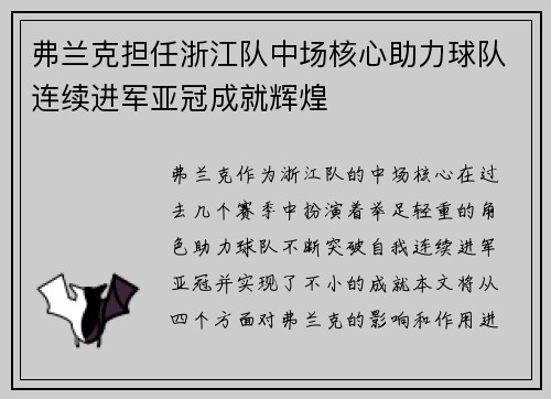 弗兰克担任浙江队中场核心助力球队连续进军亚冠成就辉煌 弗兰克担任浙江队中场核心助力球队连续进军亚冠成就辉煌