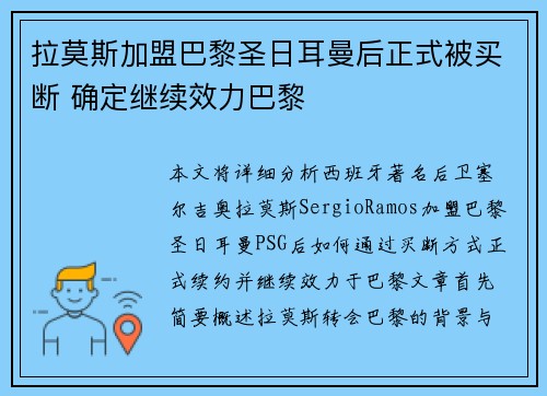 拉莫斯加盟巴黎圣日耳曼后正式被买断 确定继续效力巴黎