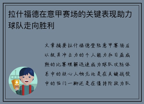 拉什福德在意甲赛场的关键表现助力球队走向胜利 拉什福德在意甲赛场的关键表现助力球队走向胜利