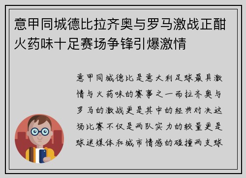 意甲同城德比拉齐奥与罗马激战正酣火药味十足赛场争锋引爆激情 意甲同城德比拉齐奥与罗马激战正酣火药味十足赛场争锋引爆激情