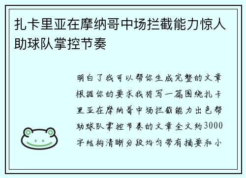 扎卡里亚在摩纳哥中场拦截能力惊人助球队掌控节奏