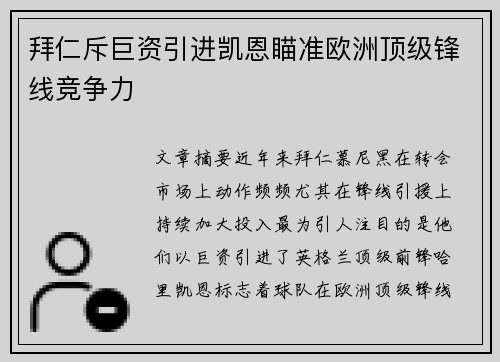 拜仁斥巨资引进凯恩瞄准欧洲顶级锋线竞争力 拜仁斥巨资引进凯恩瞄准欧洲顶级锋线竞争力