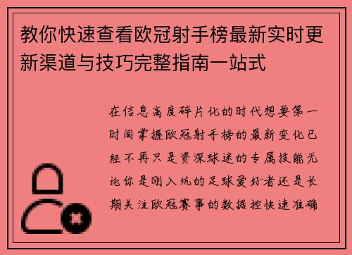 教你快速查看欧冠射手榜最新实时更新渠道与技巧完整指南一站式 教你快速查看欧冠射手榜最新实时更新渠道与技巧完整指南一站式