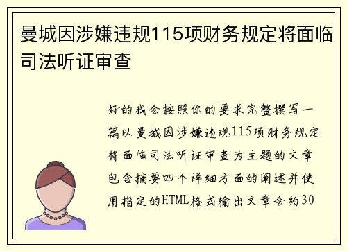 曼城因涉嫌违规115项财务规定将面临司法听证审查 曼城因涉嫌违规115项财务规定将面临司法听证审查