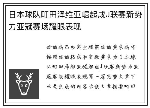 日本球队町田泽维亚崛起成J联赛新势力亚冠赛场耀眼表现 日本球队町田泽维亚崛起成J联赛新势力亚冠赛场耀眼表现