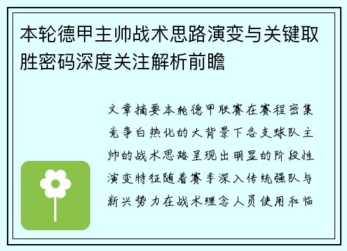 本轮德甲主帅战术思路演变与关键取胜密码深度关注解析前瞻