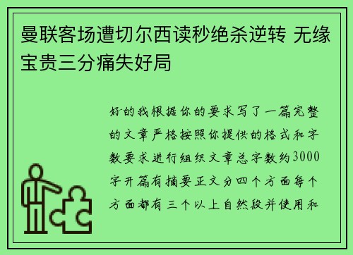曼联客场遭切尔西读秒绝杀逆转 无缘宝贵三分痛失好局