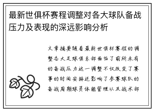 最新世俱杯赛程调整对各大球队备战压力及表现的深远影响分析