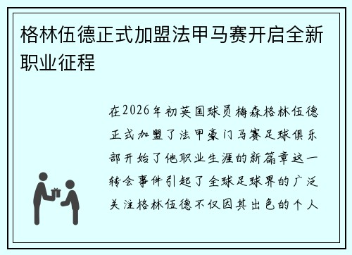 格林伍德正式加盟法甲马赛开启全新职业征程 格林伍德正式加盟法甲马赛开启全新职业征程