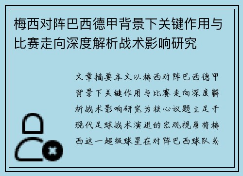 梅西对阵巴西德甲背景下关键作用与比赛走向深度解析战术影响研究 梅西对阵巴西德甲背景下关键作用与比赛走向深度解析战术影响研究