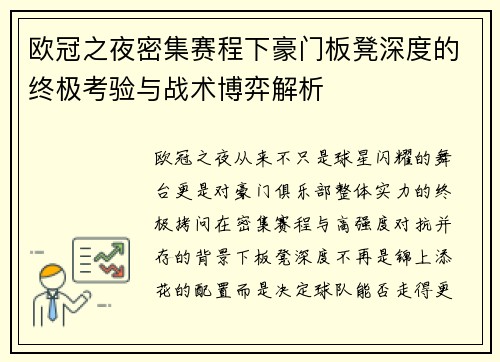 欧冠之夜密集赛程下豪门板凳深度的终极考验与战术博弈解析