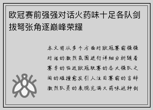 欧冠赛前强强对话火药味十足各队剑拔弩张角逐巅峰荣耀 欧冠赛前强强对话火药味十足各队剑拔弩张角逐巅峰荣耀