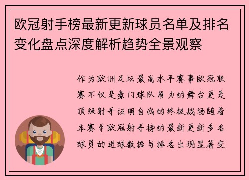 欧冠射手榜最新更新球员名单及排名变化盘点深度解析趋势全景观察 欧冠射手榜最新更新球员名单及排名变化盘点深度解析趋势全景观察