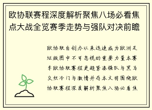 欧协联赛程深度解析聚焦八场必看焦点大战全览赛季走势与强队对决前瞻