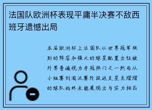 法国队欧洲杯表现平庸半决赛不敌西班牙遗憾出局 法国队欧洲杯表现平庸半决赛不敌西班牙遗憾出局