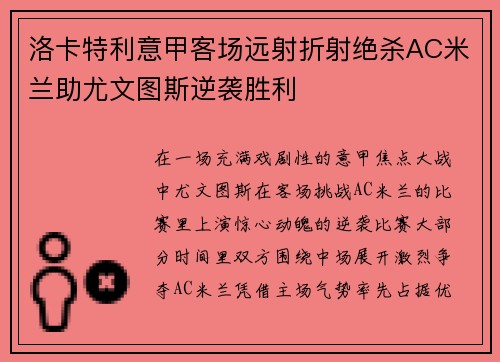 洛卡特利意甲客场远射折射绝杀AC米兰助尤文图斯逆袭胜利 洛卡特利意甲客场远射折射绝杀AC米兰助尤文图斯逆袭胜利