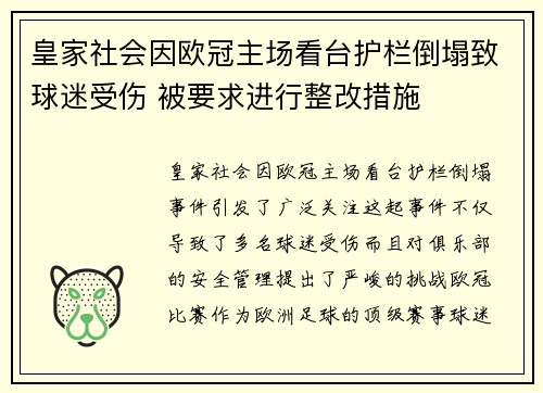 皇家社会因欧冠主场看台护栏倒塌致球迷受伤 被要求进行整改措施 皇家社会因欧冠主场看台护栏倒塌致球迷受伤 被要求进行整改措施